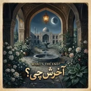 دانلود آهنگ مرتضی باب آخرش چه