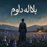دانلود آهنگ بلاله دلوم مرتضی باب
