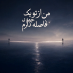 دانلود آهنگ من از تو یک جهان فاصله دارم مصطفی ابراهیمی