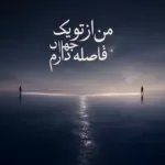 دانلود آهنگ من از تو یک جهان فاصله دارم مصطفی ابراهیمی