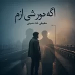دانلود آهنگ مصطفی شاه حسینی اگه دور شی ازم
