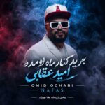 دانلود آهنگ برید کنار ماه اومده امید عقابی دانلود آهنگ برید کنار ماه اومده امید عقابی