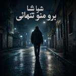 دانلود آهنگ برو منو تنهایی شبا پیام عباسی