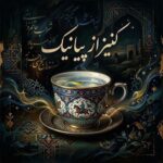 دانلود آهنگ نونت نبود آبت نبود عرق تو فنجونت نبود