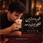 دانلود آهنگ خبر به دورترین نقطه جهان برسد (خبر از پیانیک)