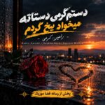 دانلود آهنگ دستم گرمی دستاته میخواد یخ کردم رامین کرمی + ریمیکس