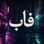 دانلود آهنگ رضا کرمی تارا فاب