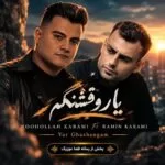 دانلود آهنگ یار قشنگم یادگارم بو