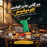 دانلود آهنگ سر کلاس جات کجاست جلو میشینم