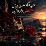 دانلود آهنگ شبیه شاه مغروری که عشقش را رها کرده