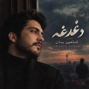 دانلود آهنگ شاهین بنان دغدغه