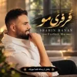 دانلود آهنگ شاهین بنان فرفری مو