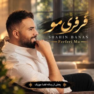 دانلود آهنگ شاهین بنان فرفری مو
