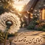 دانلود آهنگ به جای من یه قاصدک یه روز میاد تو خونتون دانلود آهنگ به جای من یه قاصدک یه روز میاد تو خونتون