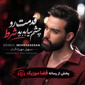 دانلود آهنگ قدمت رو چشم بیا به یه شرط سهیل مهرزادگان