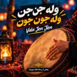 دانلود آهنگ وله جن جن وله جون جون