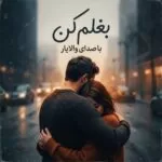 دانلود آهنگ بغلم کن از والایار