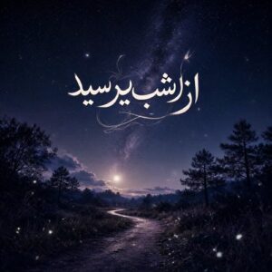 دانلود آهنگ یوسف زمانی از شب بپرسید میگه چه روزگاری دارم